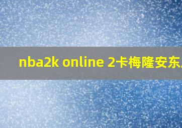 nba2k online 2卡梅隆安东尼